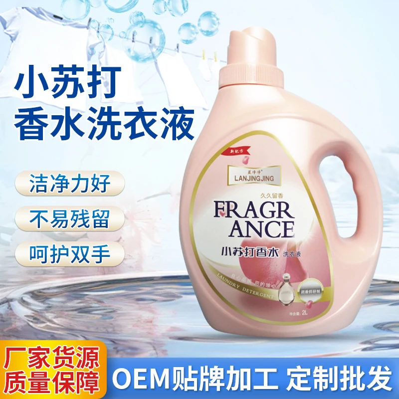 家用蓝净净小苏打香水洗衣液宾馆2L大瓶留香洗衣液宝宝衣物洗衣液
