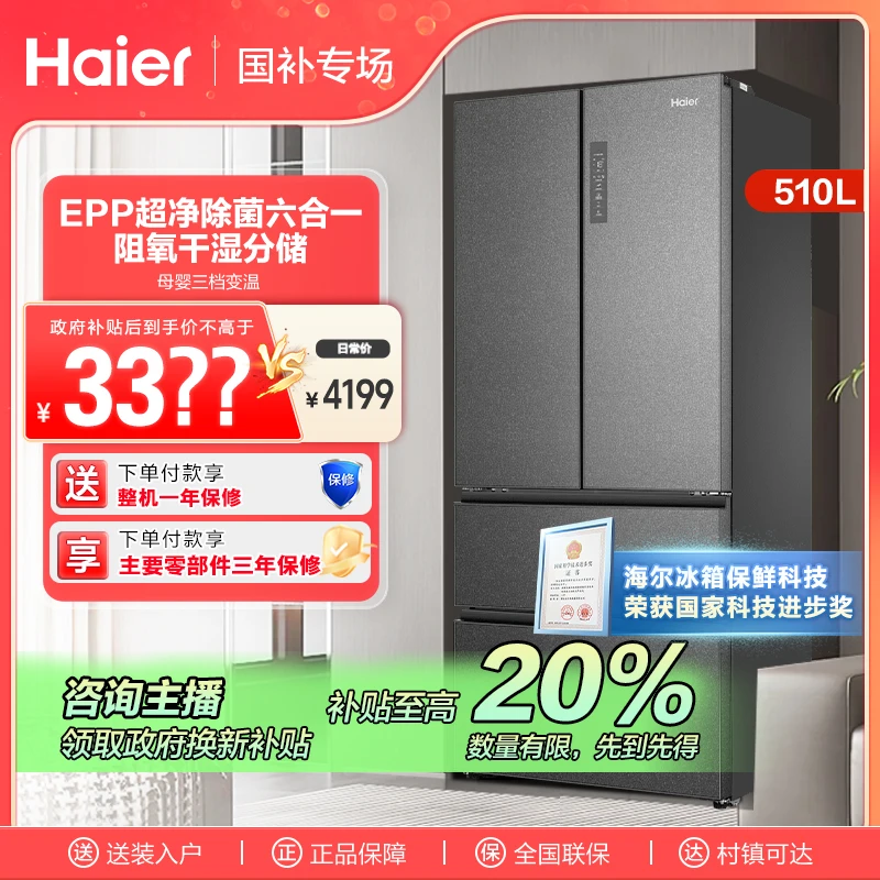 【吉林国补】海尔510L法式四门风冷无霜一级能效大容量智能家用冰箱