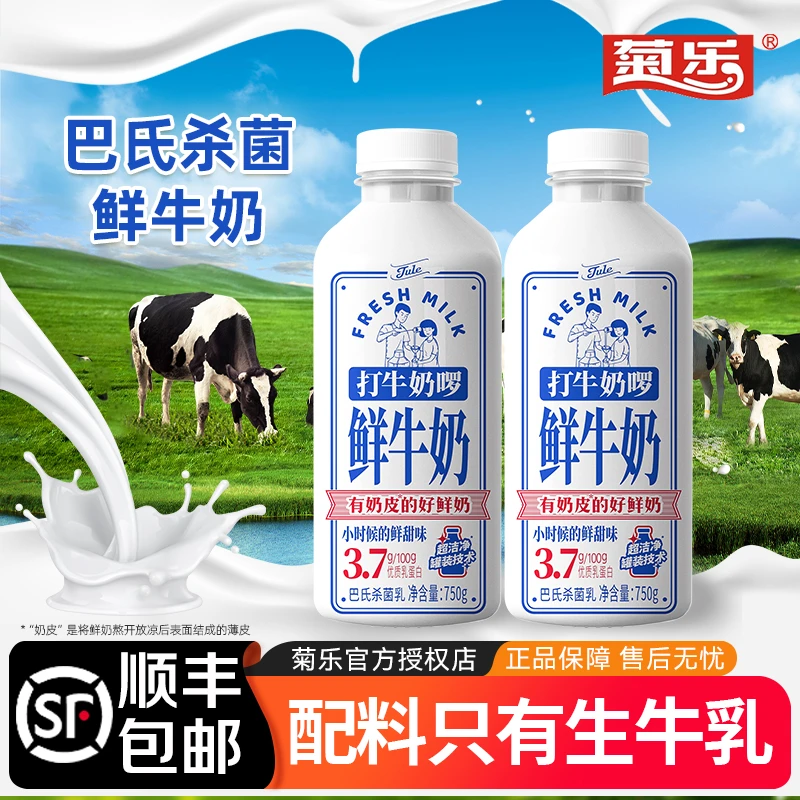 【顺丰包邮】菊乐打牛奶啰鲜牛奶750g/瓶低温生牛乳巴氏杀菌鲜奶
