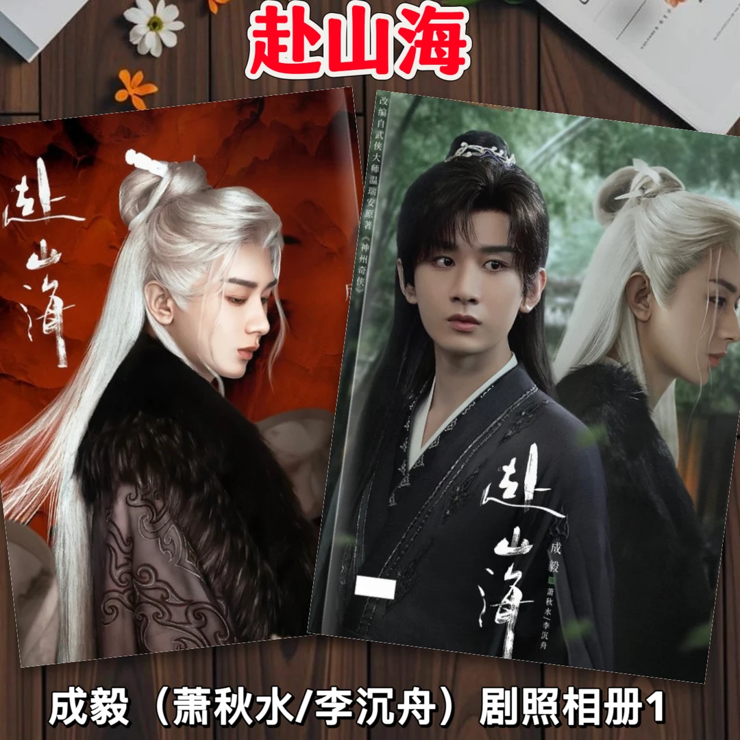 赴山海周边成毅萧秋水李沉周剧照相册写真照片合集应援纪念画册