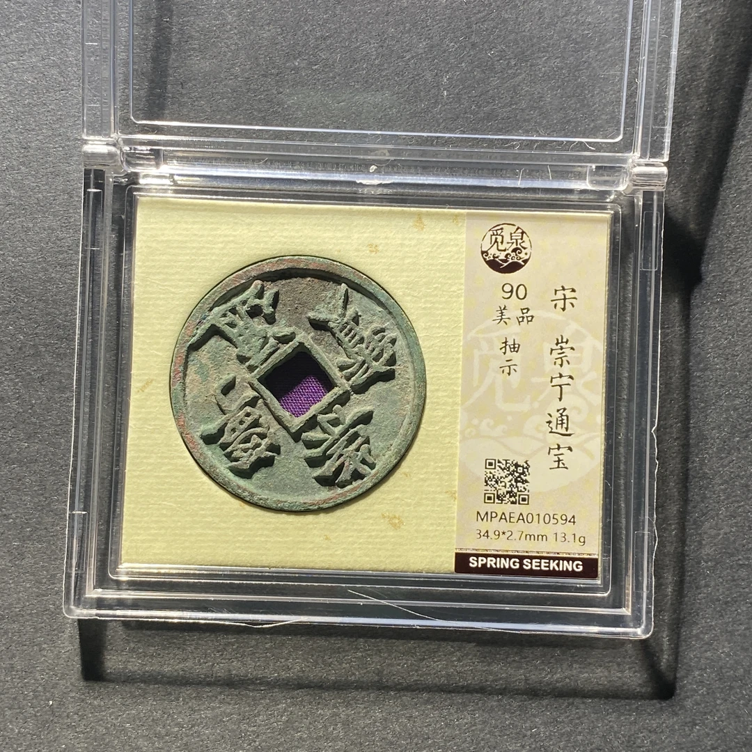 x1105-81崇宁通宝0594--