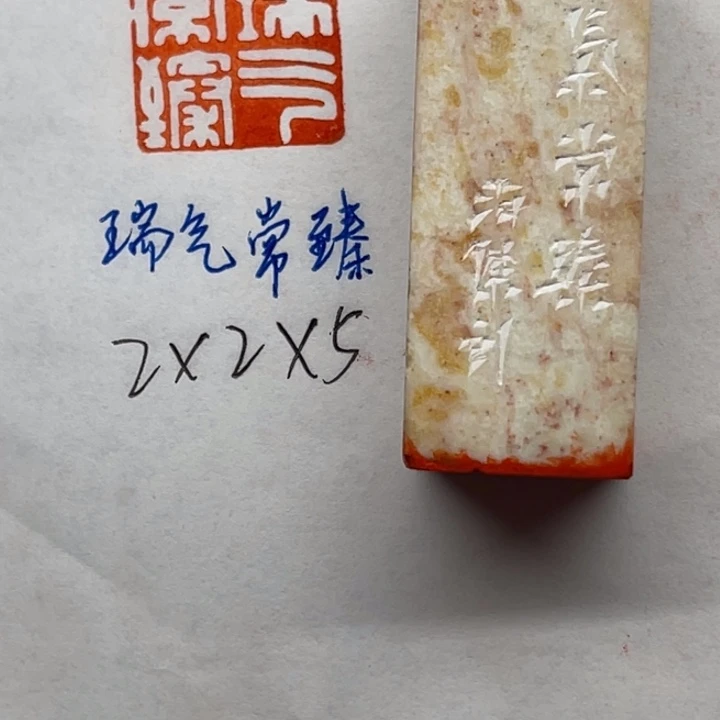 青田石印石瑞气常臻