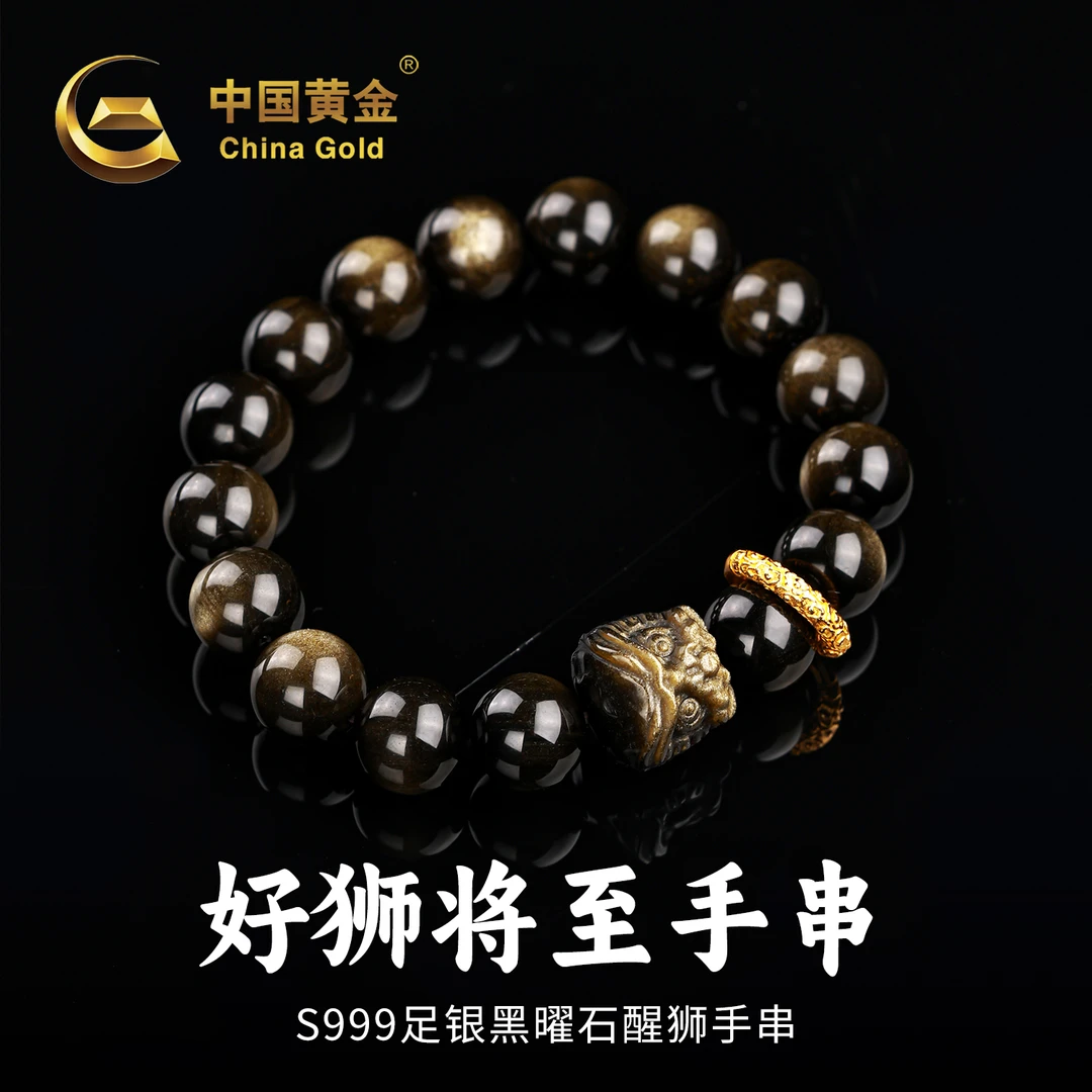 【中国黄金】足银黑曜石好狮将至手串跑环转运珠手链送男友送爸爸