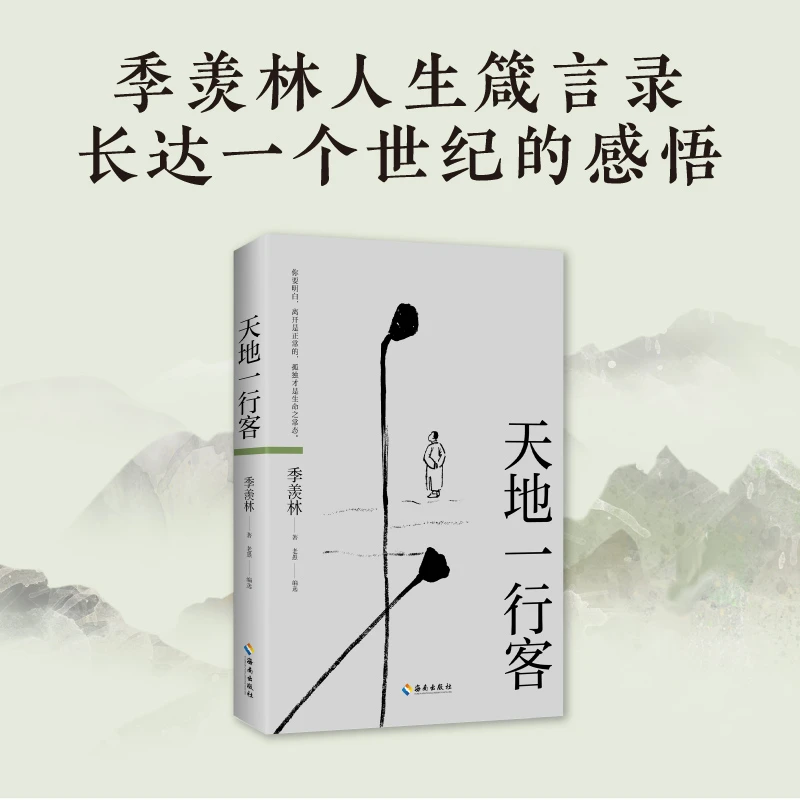 天地一行客：季羡林人生箴言录