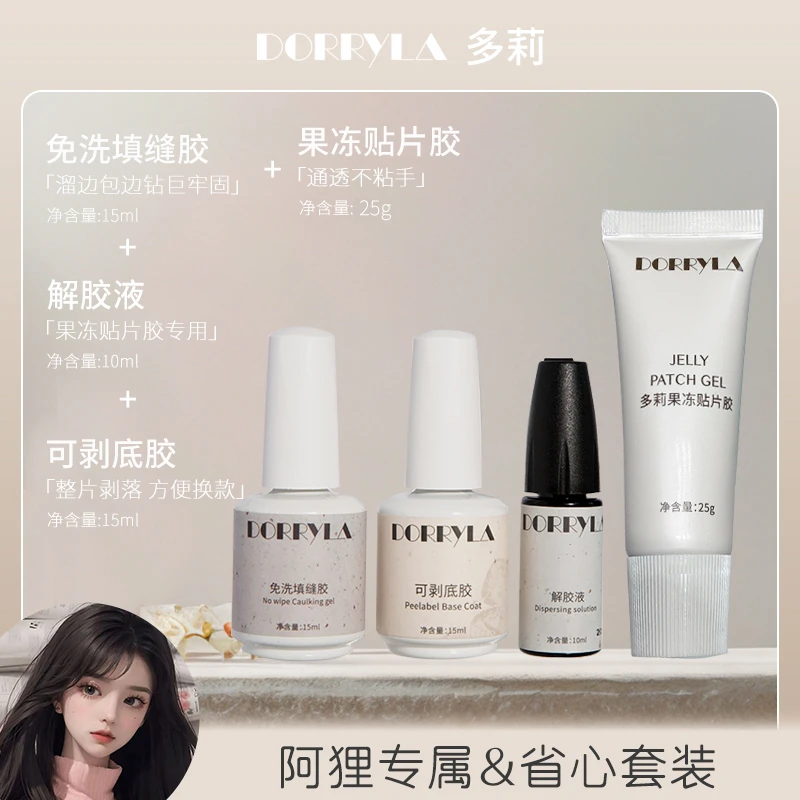 【阿狸专属】Dorryla多莉固态贴片胶烤灯穿戴甲专用果冻胶牢固