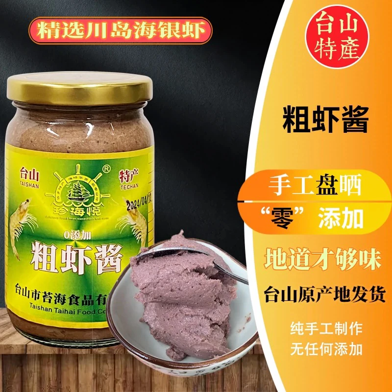 珍海悦台山虾酱上下川岛虾酱海中玉粗虾酱咸虾酱虾羔膏咸香360克