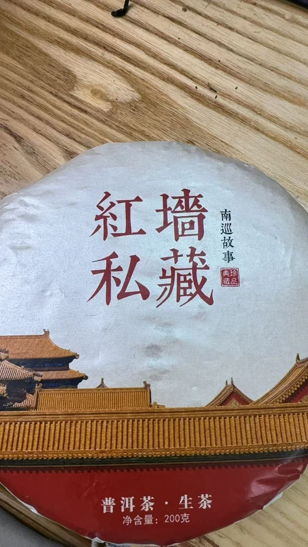 8月1日 200克 24年红墙秘藏 生茶饼茶  T4066