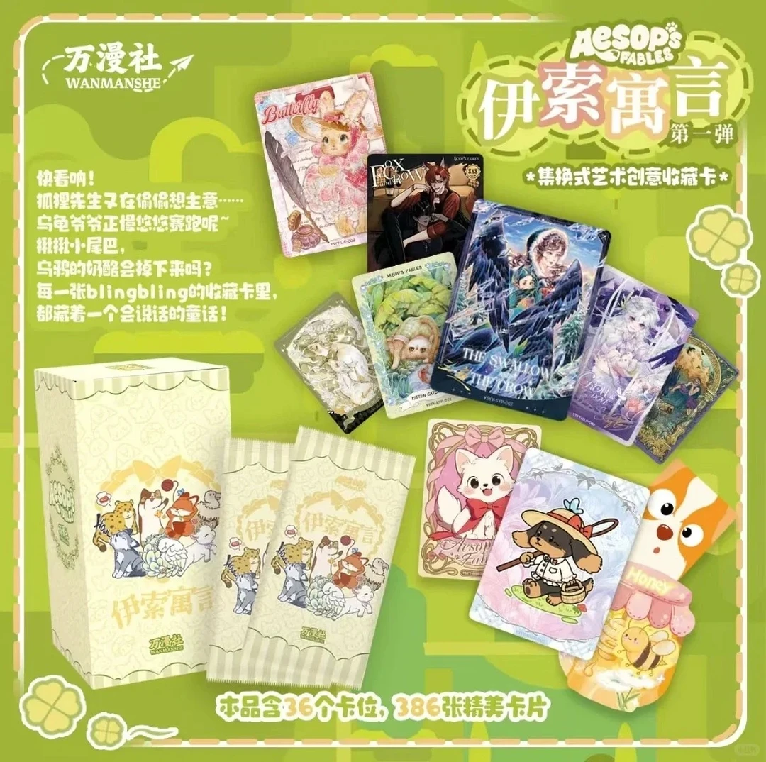 【叠叠】万漫社《伊索寓言》 正版授权收藏卡牌盲盒（默认代拆）