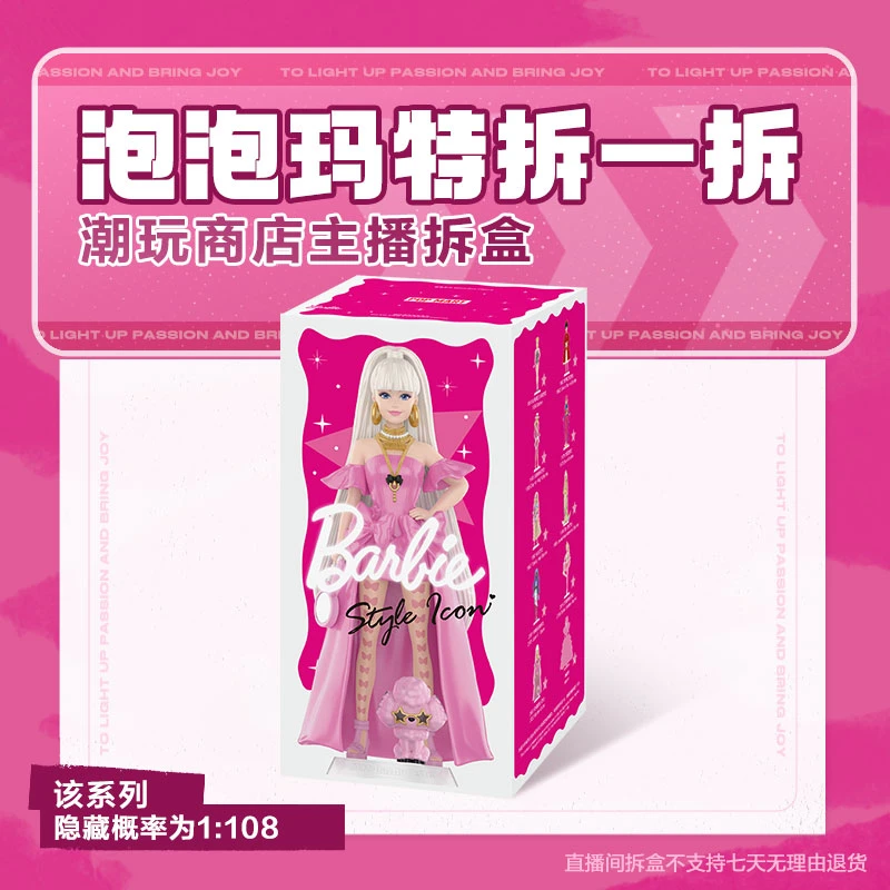 【潮玩商店拆盒】泡泡玛特芭比风尚系列手办盲盒摆件