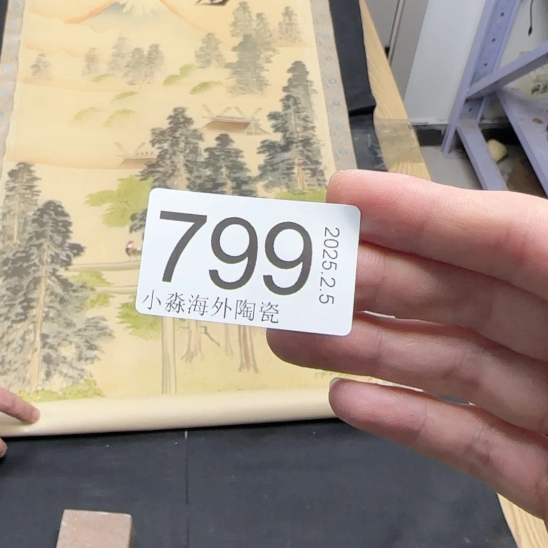 【闪购商品】金***罗易水严选中古字画