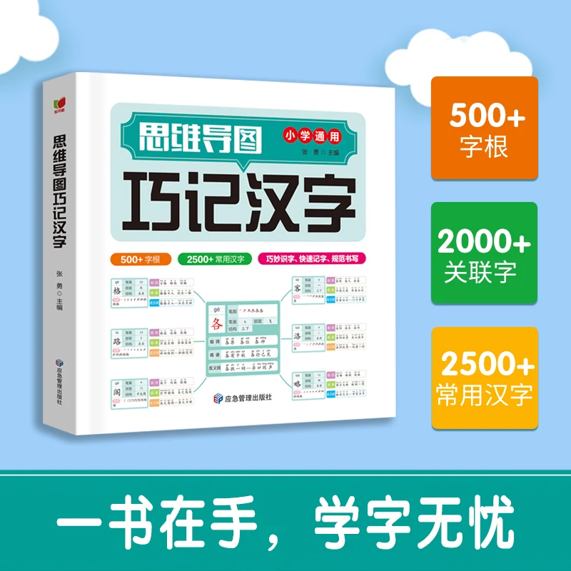 思维导图巧记汉字（新）