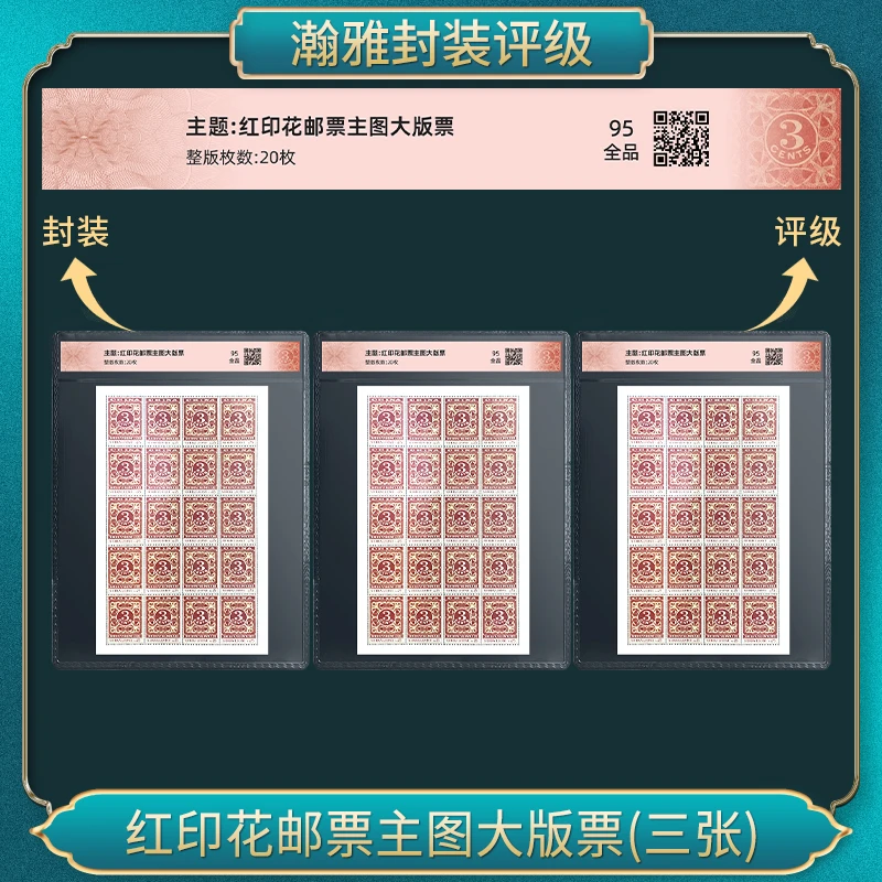 红印花邮票主图大版票(三张）瀚雅评级 全品95