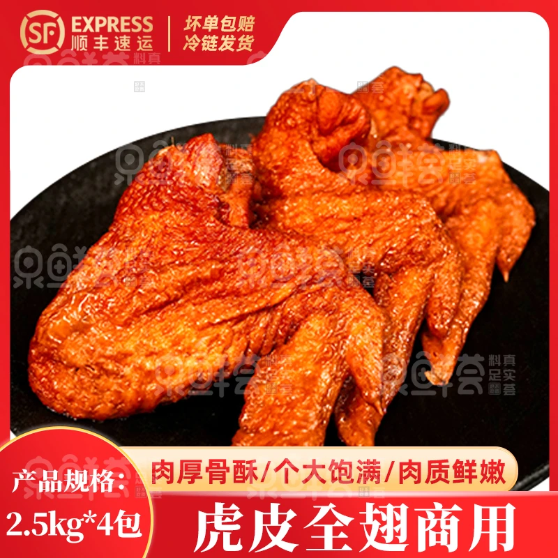 【虎皮全翅】老卤味全翅虎皮鸡翅整箱商用板面快餐 包冰率10%以内