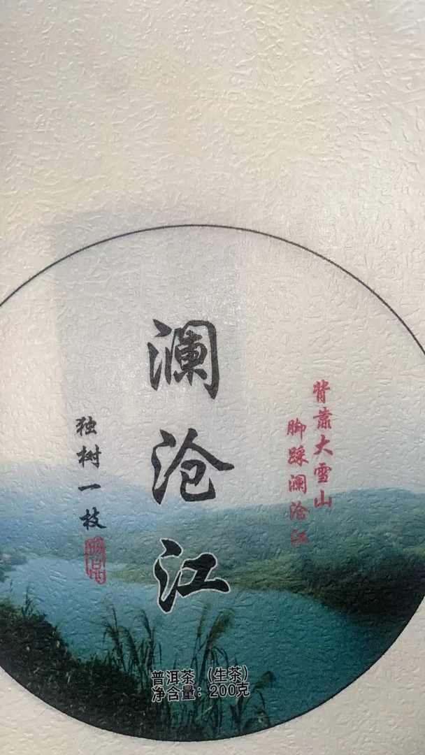 24年 澜沧江  普洱茶生茶饼茶