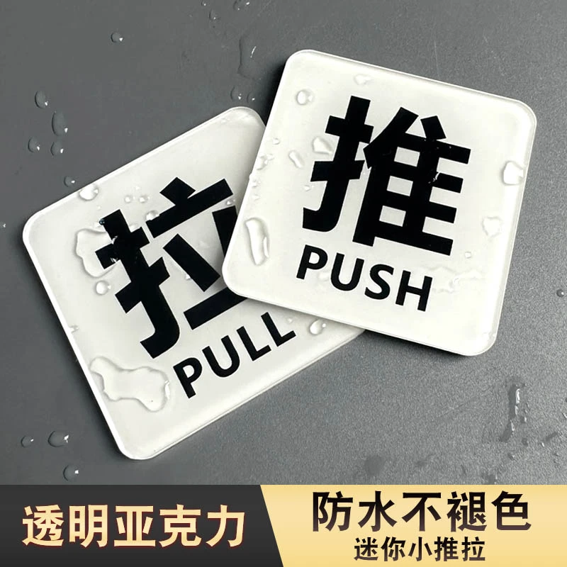 酒店宾馆浴室小推拉门贴玻璃门防水贴纸亚克力进出门提示标识贴创