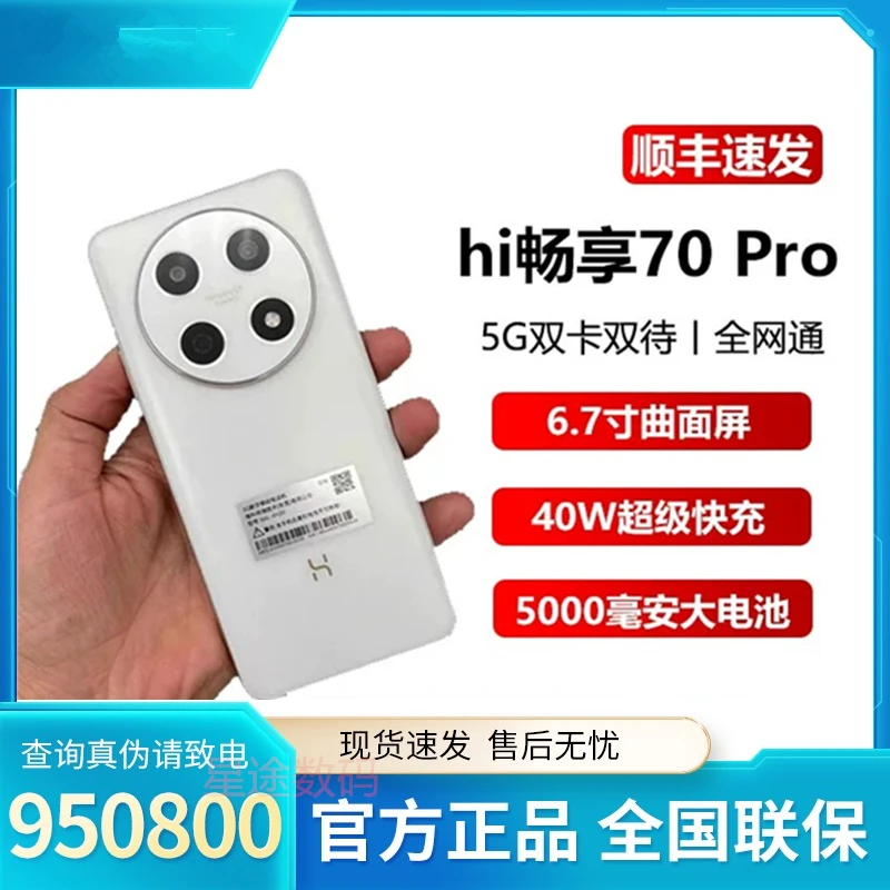华为智选Hi畅享70pro 长续航高清拍照双卡智能5G手机游戏