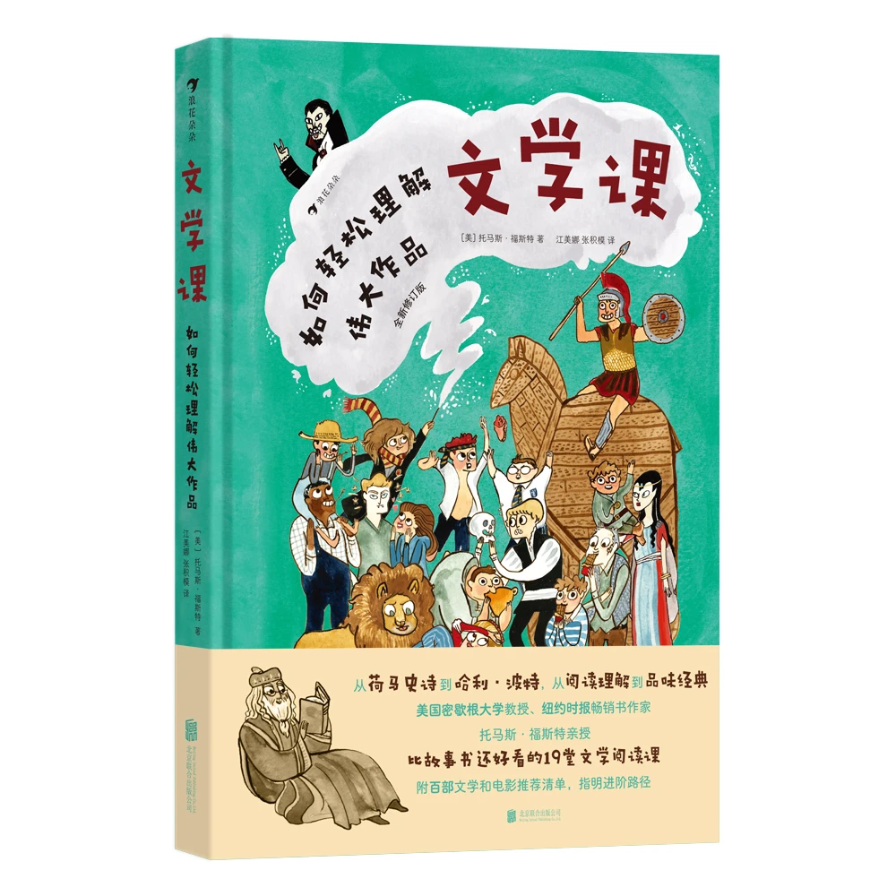 文学课:如何轻松理解伟大作品 精装版