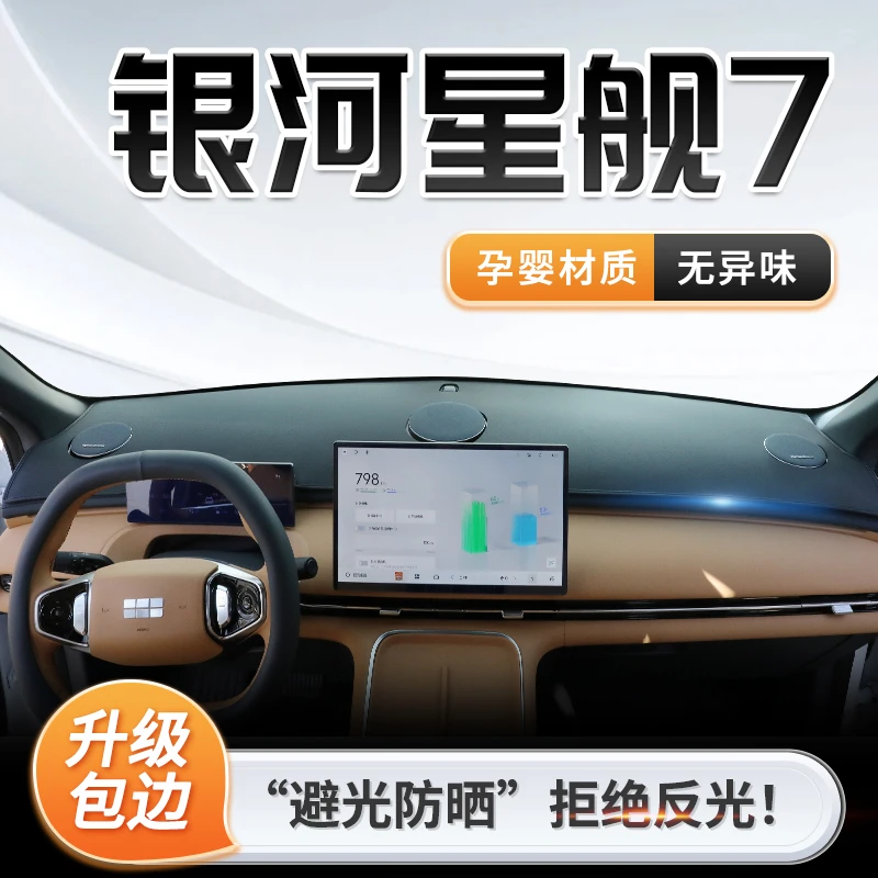 25款吉利银河星舰7EMi专用中控仪表台防晒避光垫改装街区配件用品