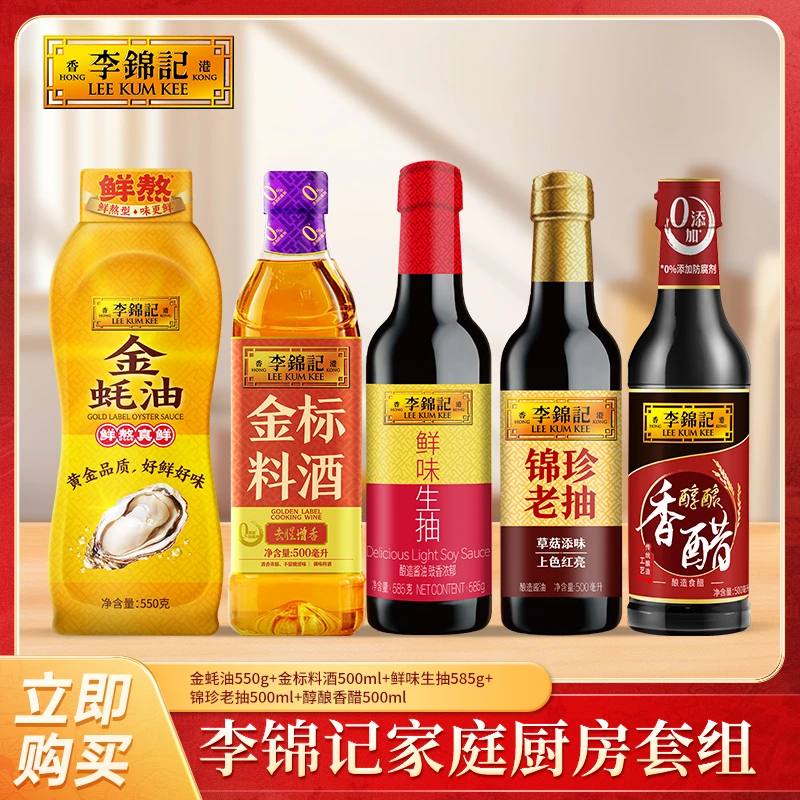 李锦记鲜味生抽金蚝油老抽香醋料酒家庭常用炒菜红烧厨房调味料DR