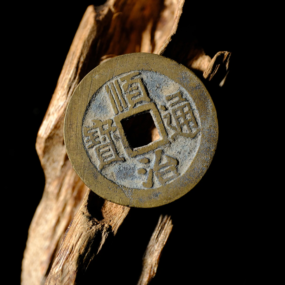 1403、清 顺治通宝 满汉宁【钱币14拍卖】