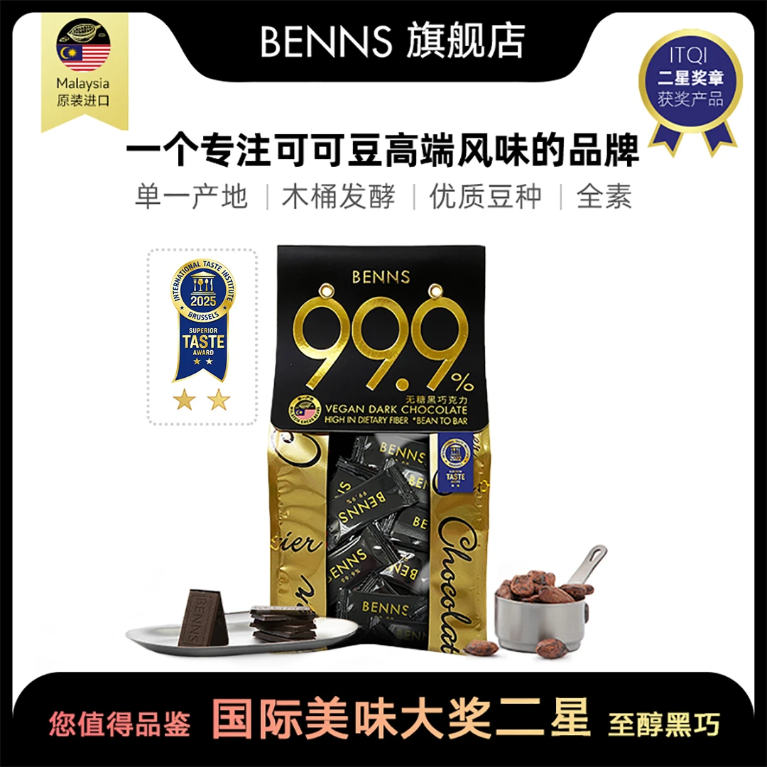 【BENNS】贝纳丝无糖黑巧99.9% 纯可可脂防暴食健康饱腹零食138g/袋