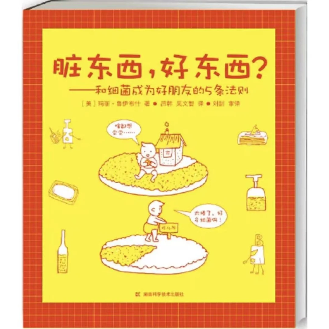 【微瑕】脏东西，好东西？:和细菌成为好朋友的5条法则