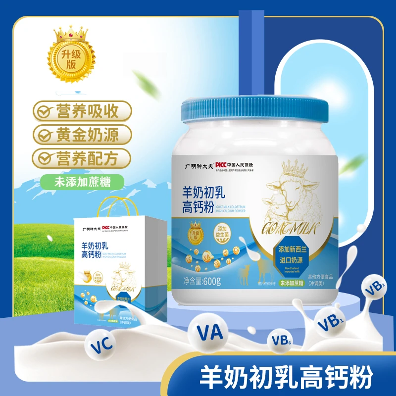 广明神大夫羊奶初乳高钙粉 添加新西兰进口奶源 试喝一