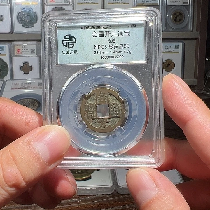 铜福利！会昌开元背下越05063