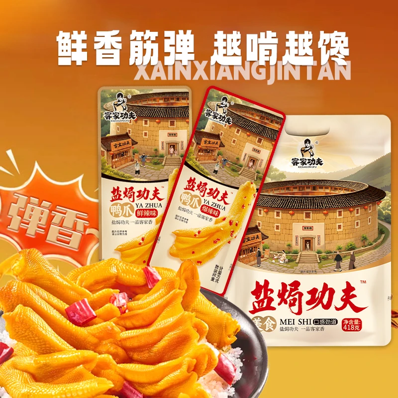 客家功夫盐焗鸭爪开袋即食零食鸭掌解馋办公室追剧嚼劲充饥鸡爪