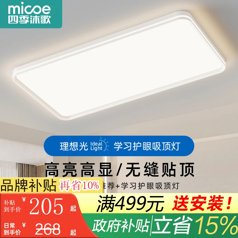 MICOE/四季沐歌无缝贴顶高亮护眼灯全光谱客厅吸顶灯全屋套餐灯具