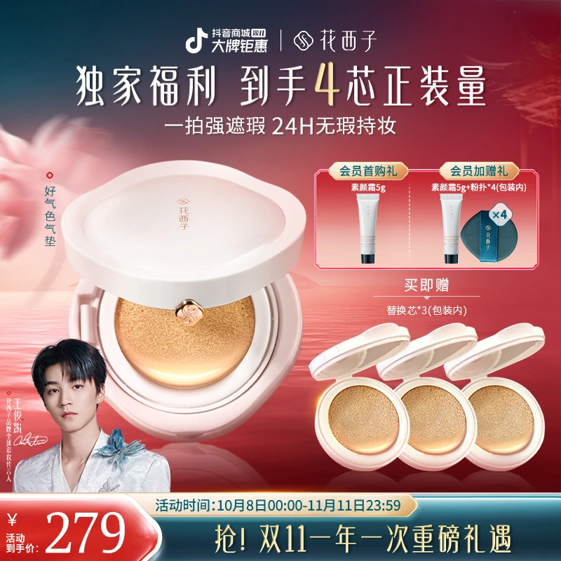 【双11抢先购】花西子好气色气垫三芯持妆遮瑕干油皮服帖防水防汗