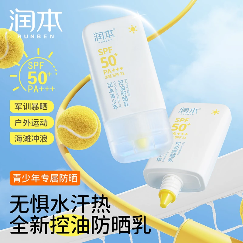 润本青少年控油防晒乳青少年成人用防紫外线学生军训防水汗防晒霜