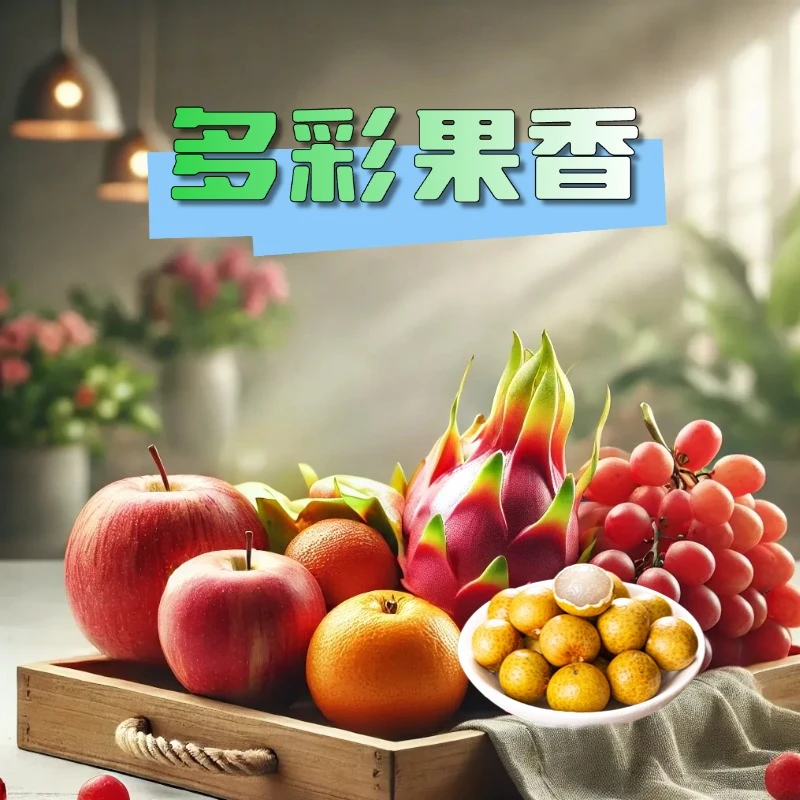 「多彩果香」套餐。