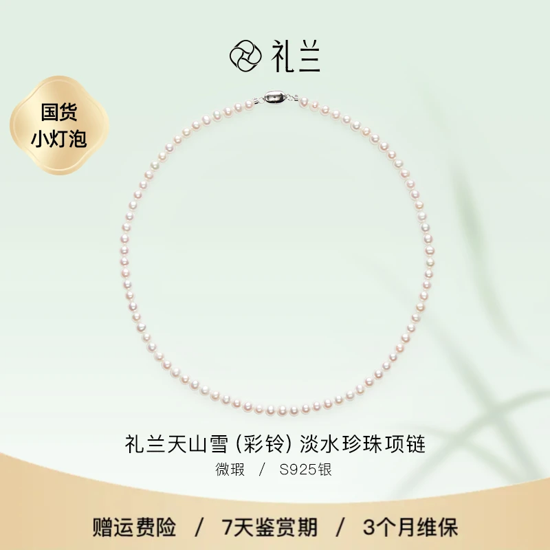 礼兰珠宝 天山雪（彩铃）S925银淡水珍珠项链5-6mm