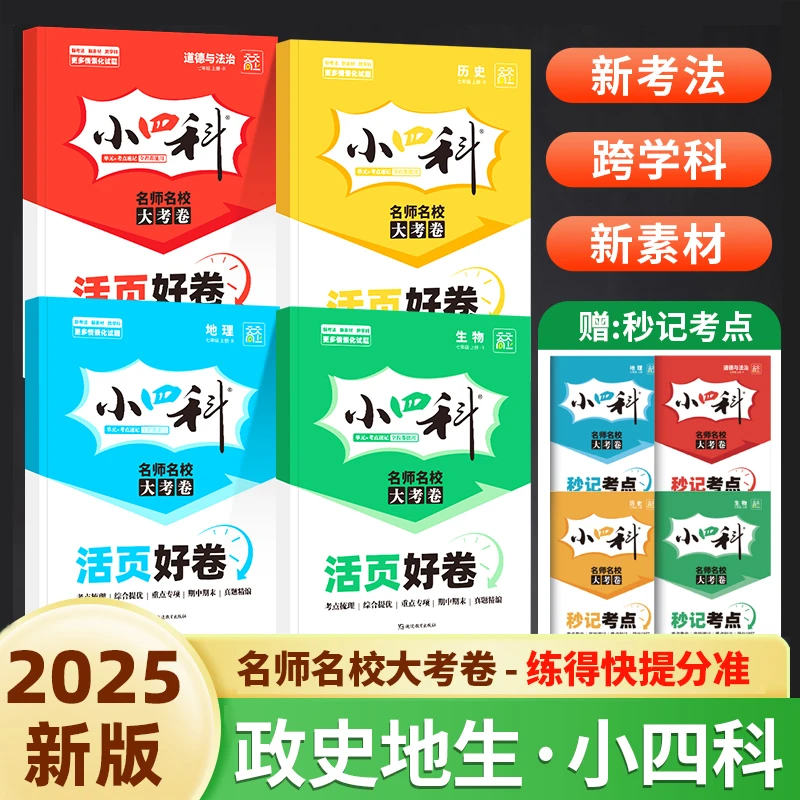 2025新天天向上小四科活页好卷七八年级上册政治历史地理生物试卷