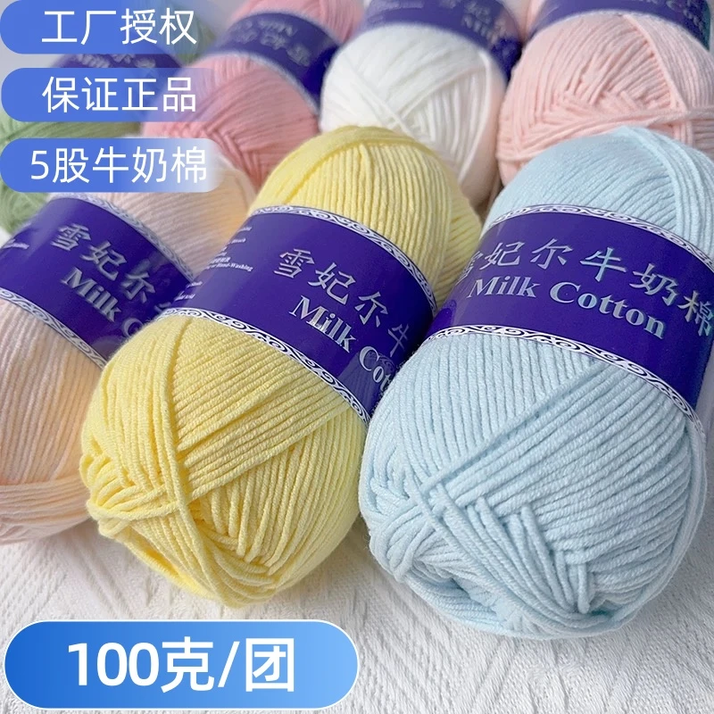 【主播推荐】雪妃尔5股牛奶棉五股毛线手工编织diy毛线团（100克/团）商品图