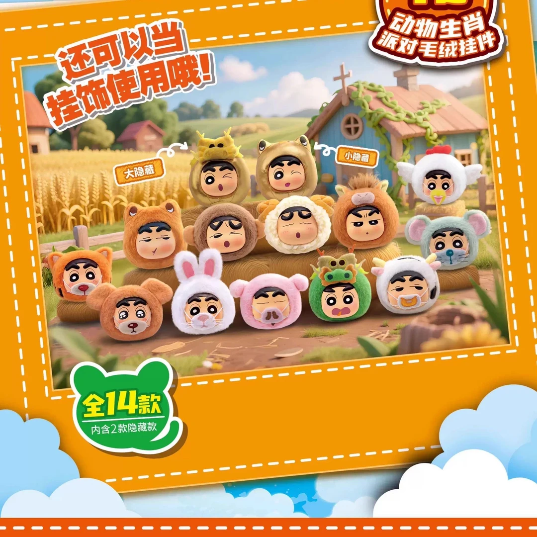 蜡笔小新动物生肖派对毛绒挂件盲盒男女孩毛绒公仔生日礼物