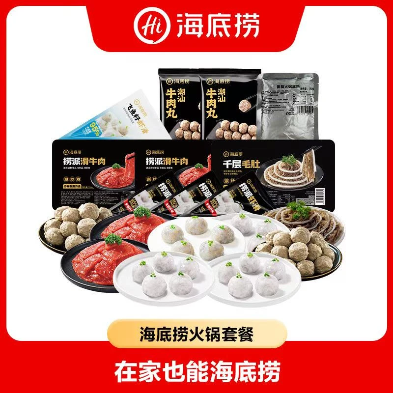 【海底捞】火锅套餐