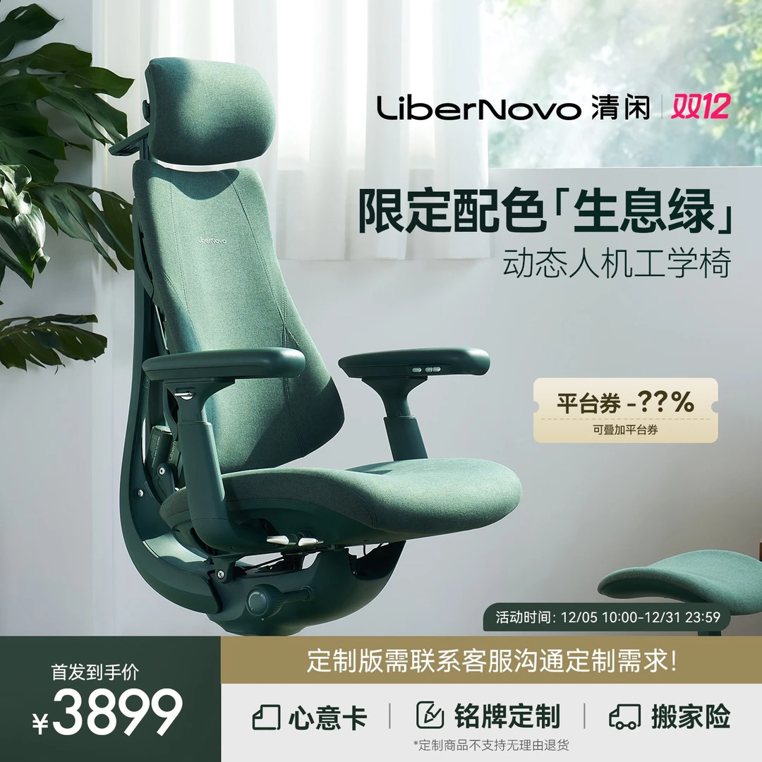 【限量】清闲LiberNovo动态人机工学椅礼物限定生息绿色可定制*