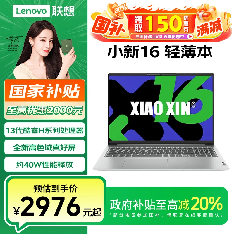 【国家补贴20%】联想小新16 标压酷睿i5办公学生轻薄笔记本电脑