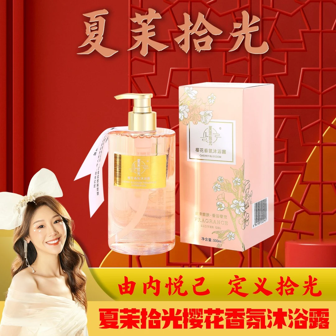【薇宝专属】夏茉拾光 樱花香氛沐浴露