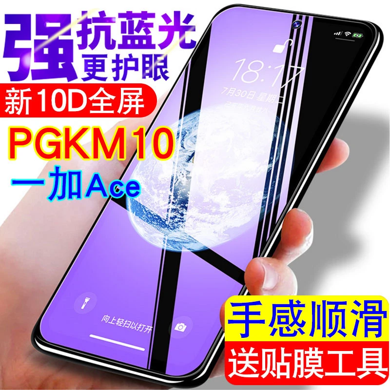 护眼保护膜PGKM10手机膜一加ace钢化膜OnePlus全屏高清防爆抗蓝光