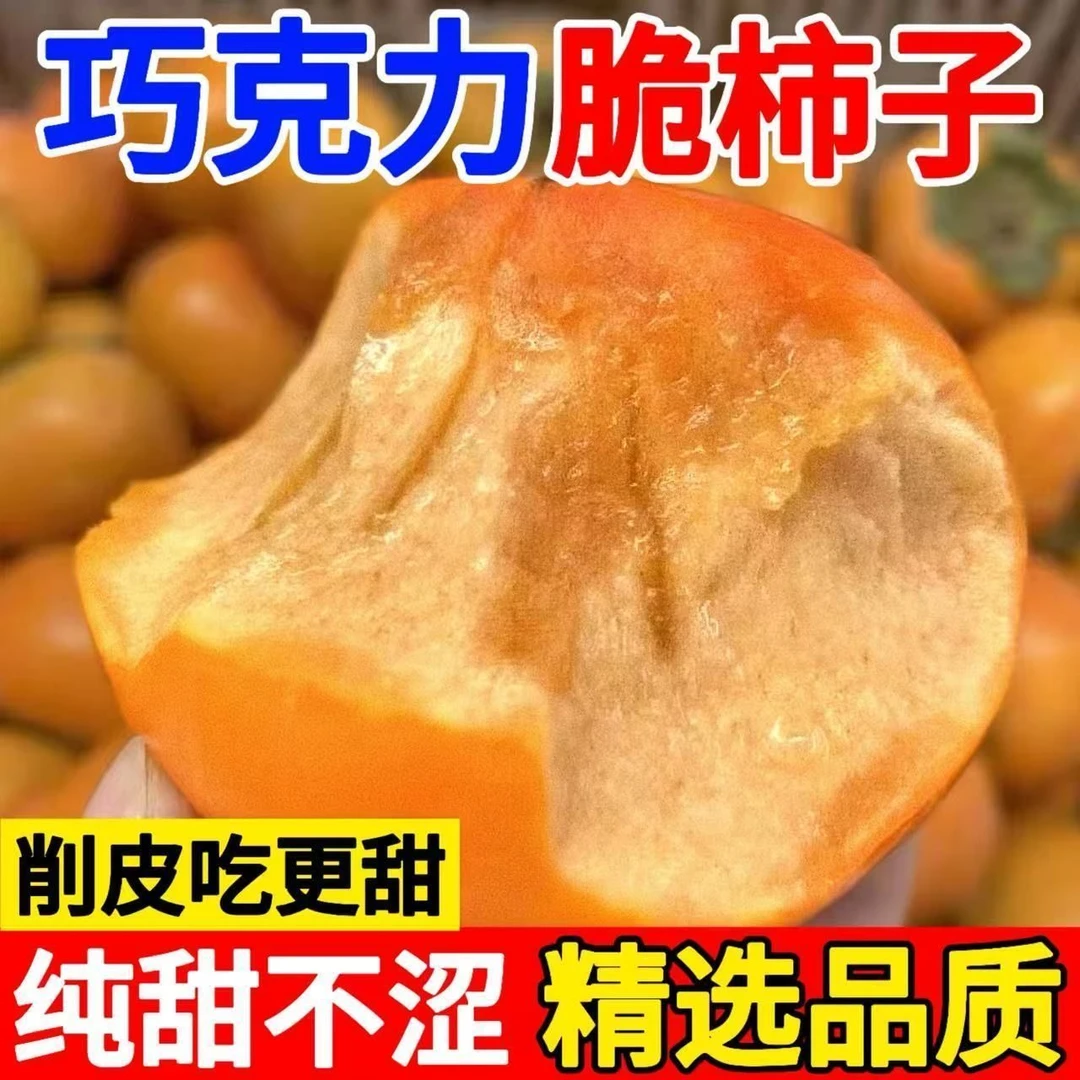 爆甜巧克力脆甜柿子新鲜水果现摘脆甜柿子当季整箱黄硬柿应季水果
