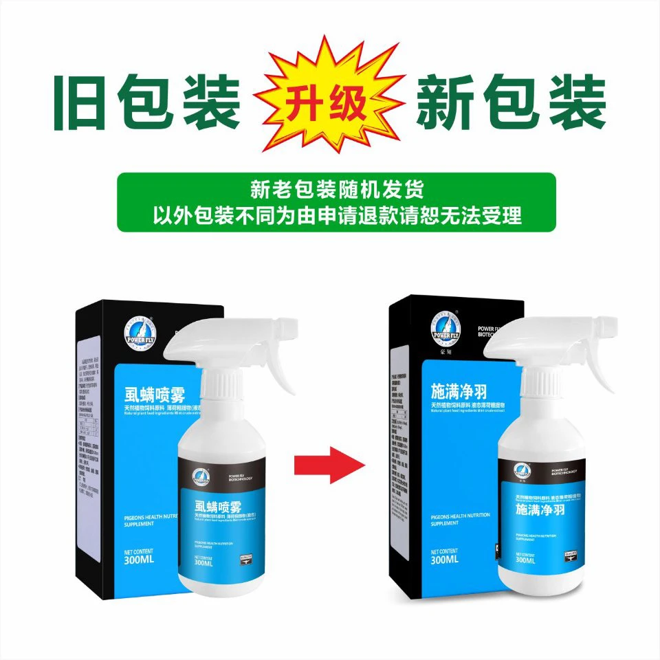 豪翔施满净羽【300ML/瓶】赛鸽鸽子信鸽用品