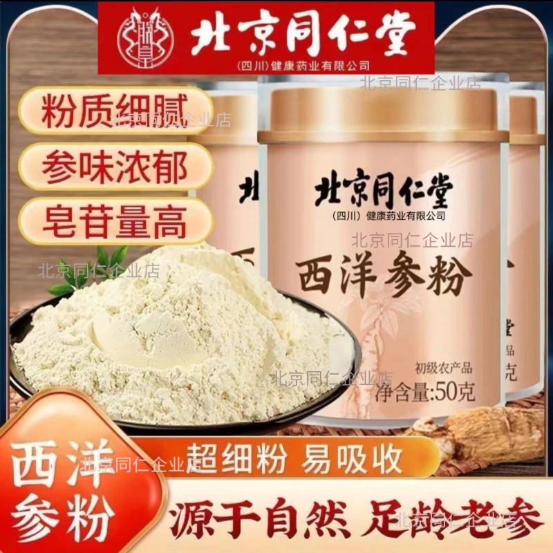 北京同仁堂西洋参粉长白山参粉食用细腻滋补朕皇养生正宗西洋参粉