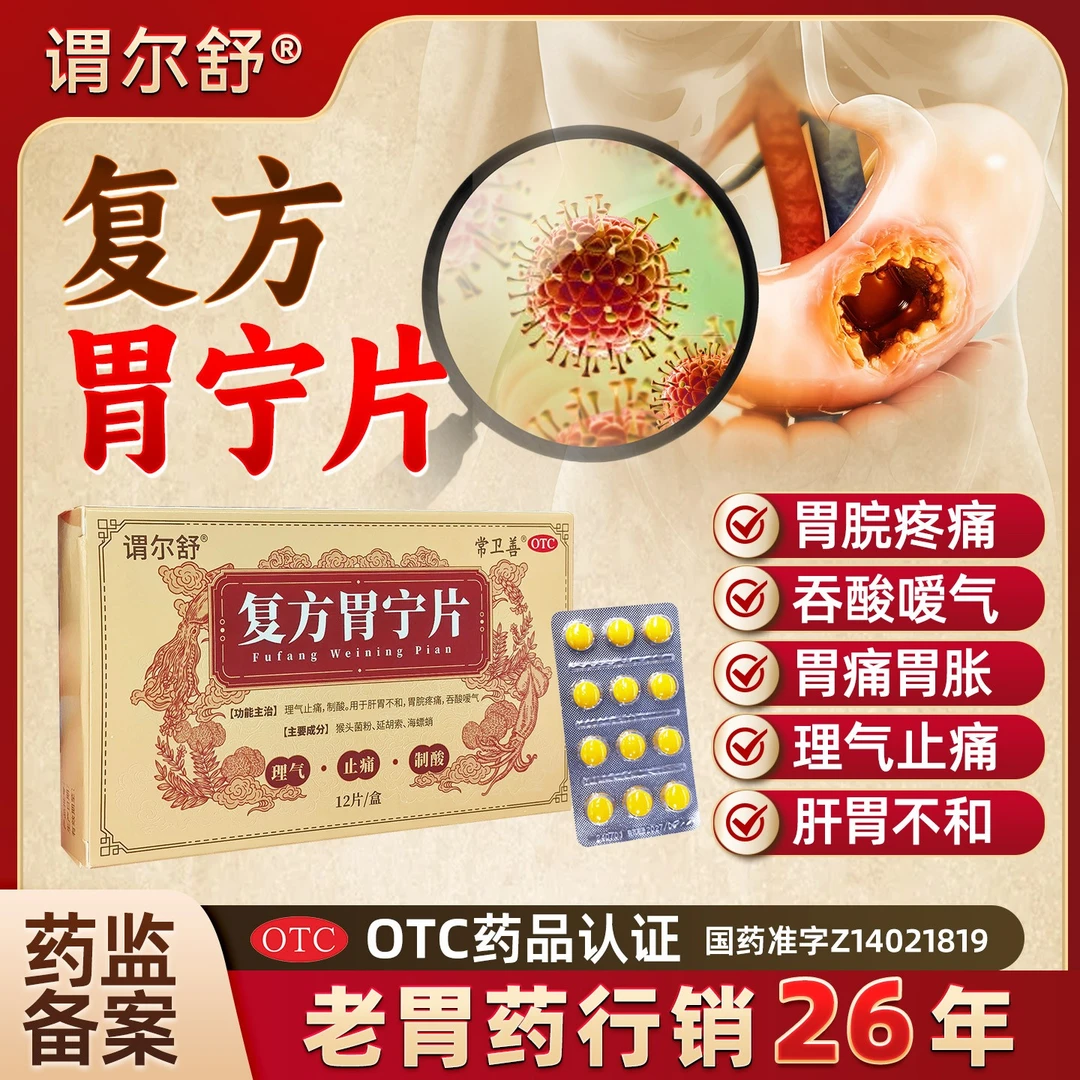 谓尔舒复方胃宁片理气止痛肝胃不和胃脘疼痛吞酸嗳气12片/盒商品图