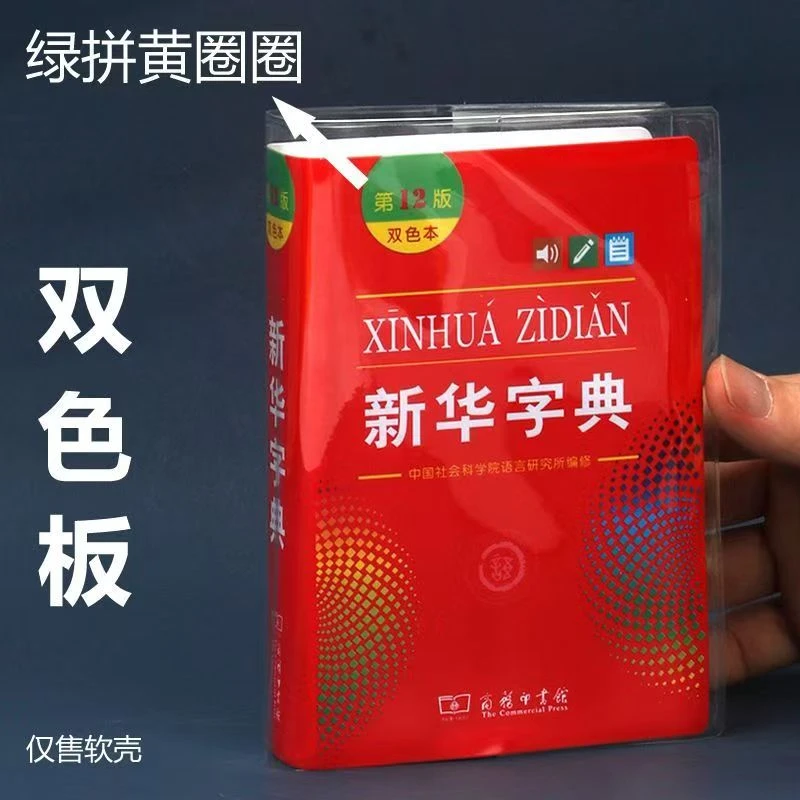 新华字典第12版双色版大字本小学生专用新编正版字典