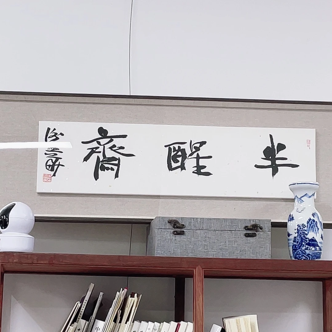 书法所****房半醒斋书法作品