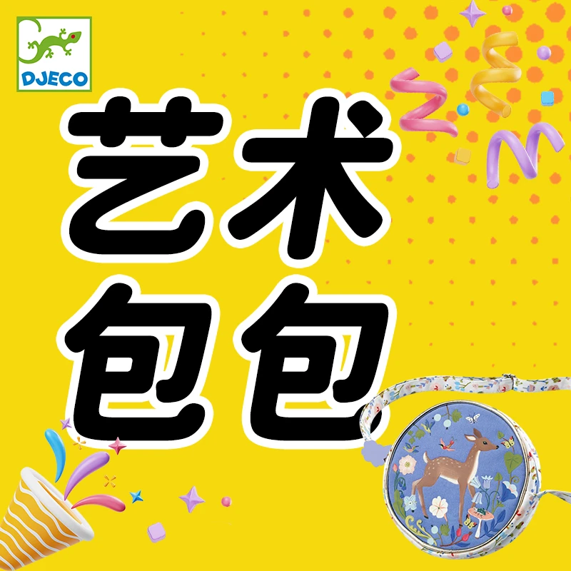 法国DJECO艺术包包