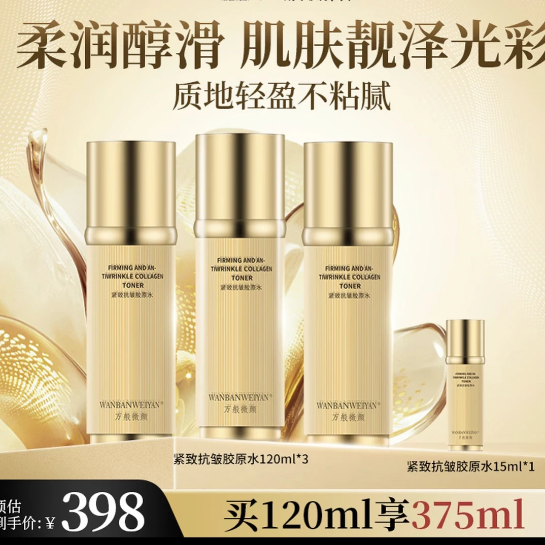 万般微颜紧致抗皱胶原水(发三瓶➕一瓶体验装)